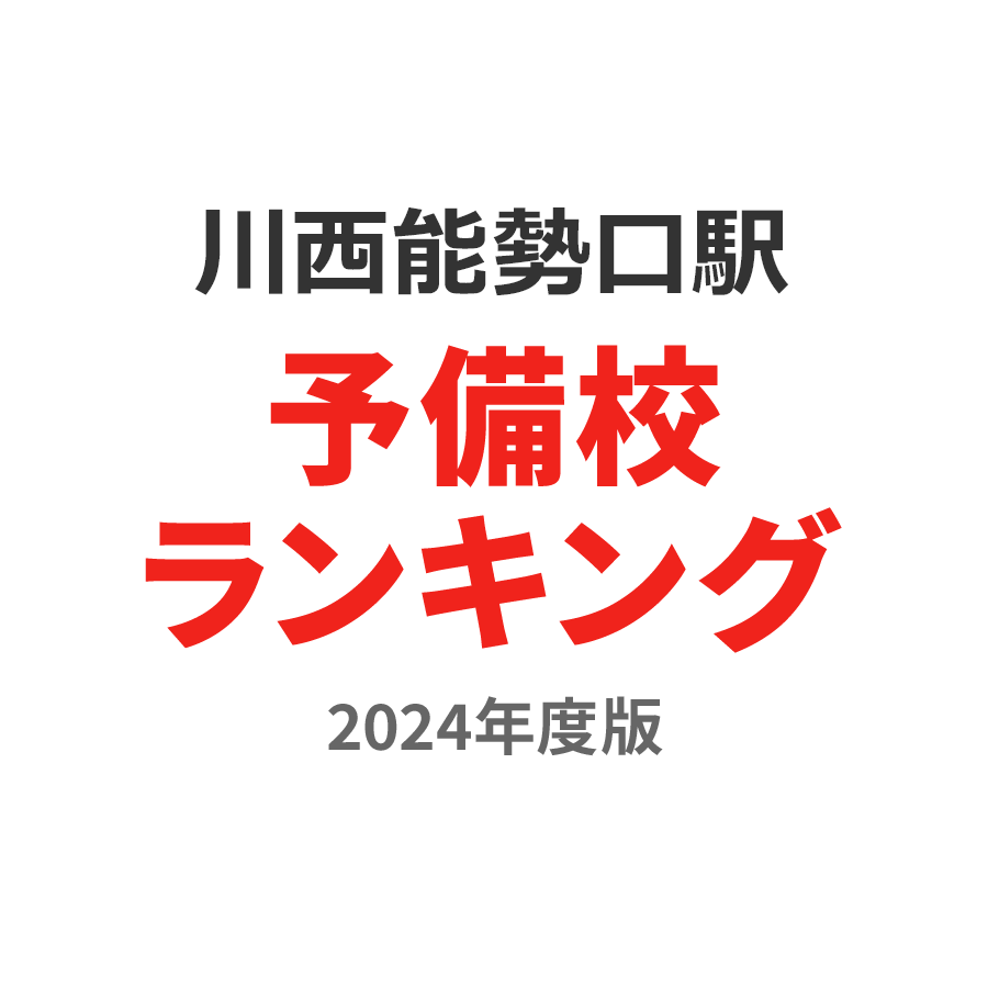 川西能勢口駅予備校ランキング2024年度版