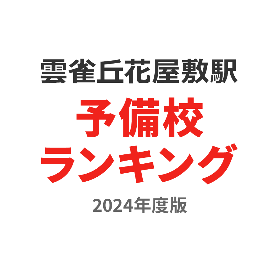 雲雀丘花屋敷駅予備校ランキング2024年度版