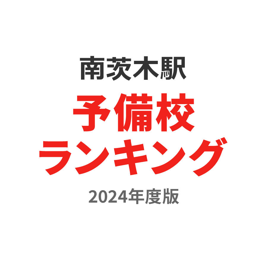 南茨木駅予備校ランキング2024年度版