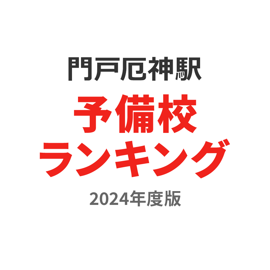 門戸厄神駅予備校ランキング2024年度版