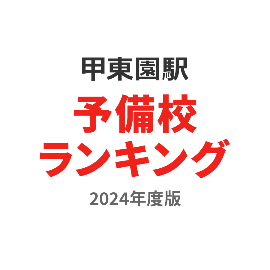 甲東園駅予備校ランキング2024年度版