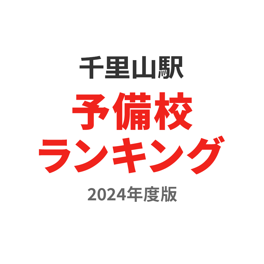 千里山駅予備校ランキング2024年度版