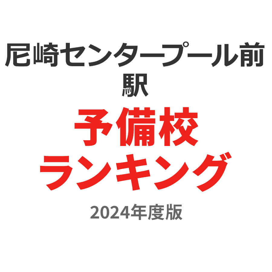 尼崎センタープール前駅予備校ランキング2024年度版