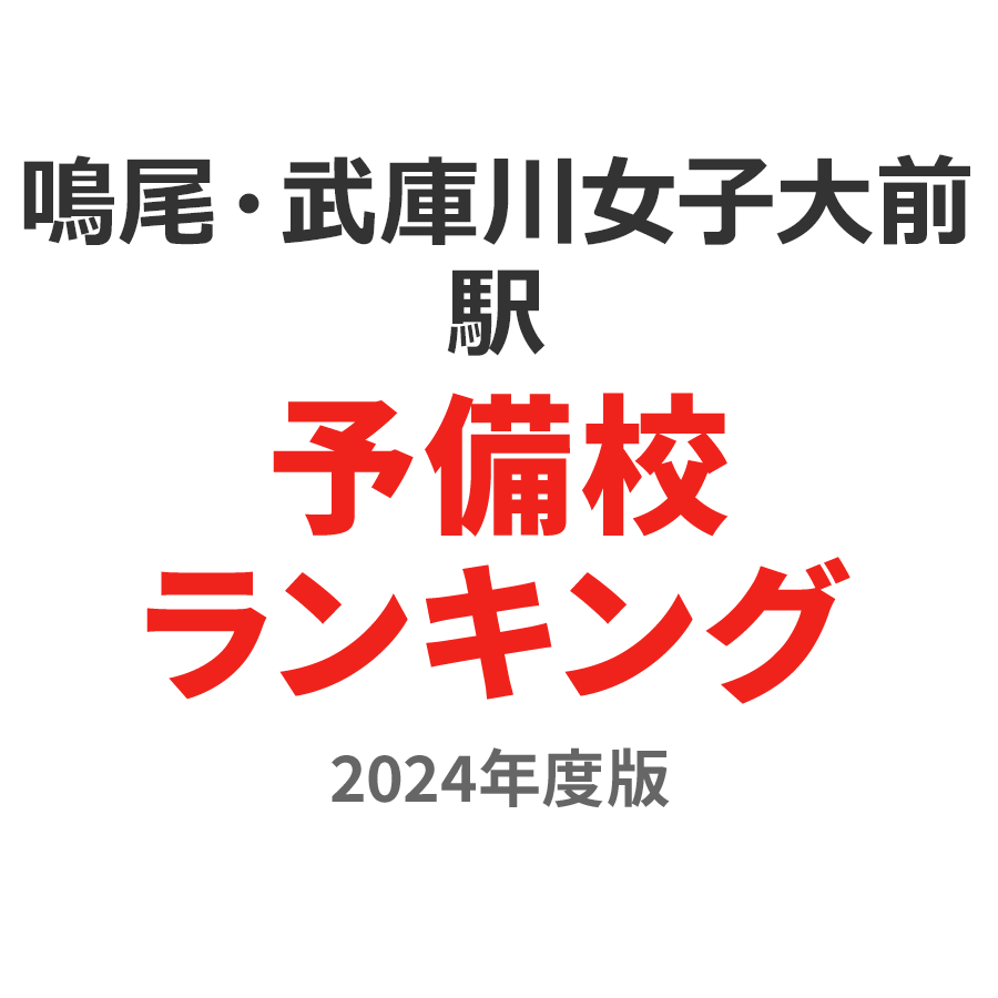 鳴尾・武庫川女子大前駅予備校ランキング2024年度版