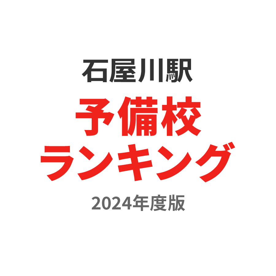 石屋川駅予備校ランキング2024年度版