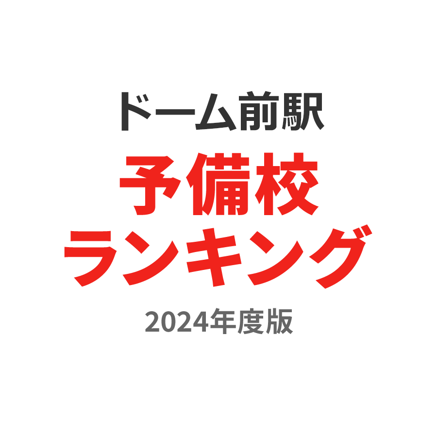 ドーム前駅予備校ランキング2024年度版