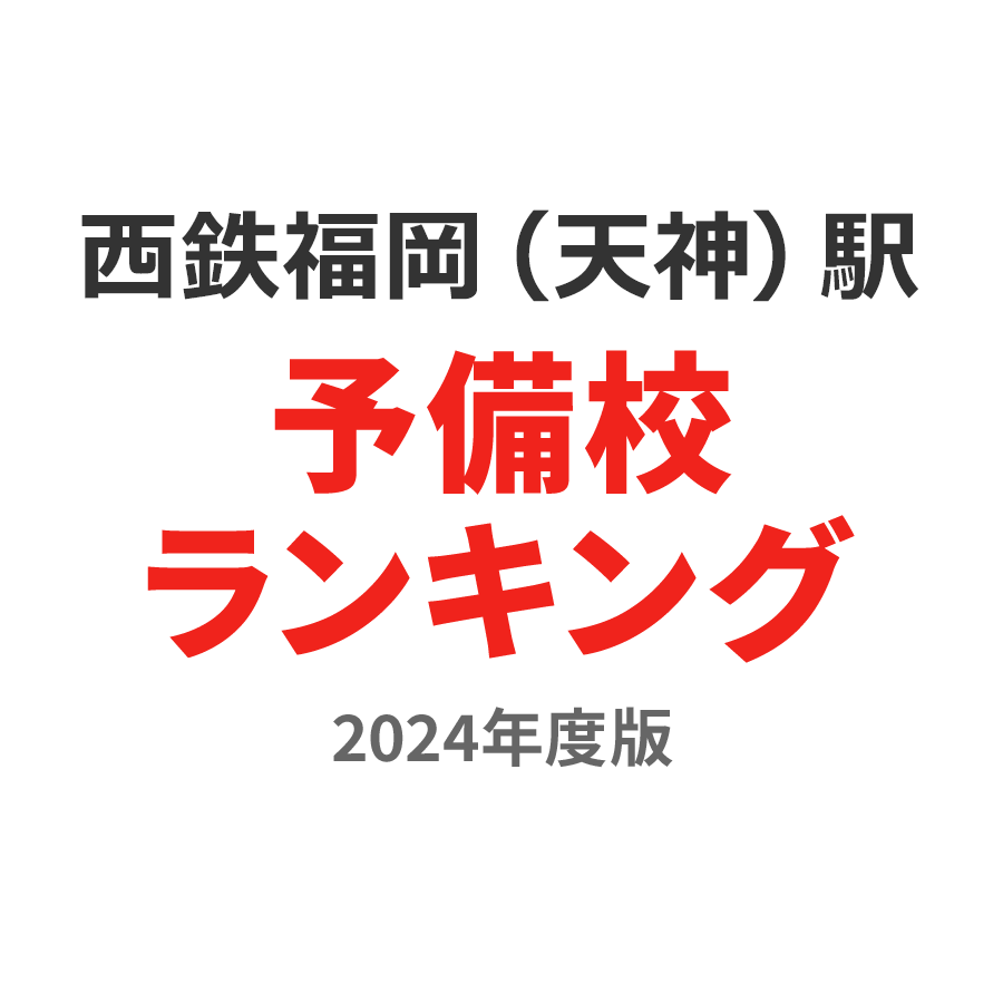 西鉄福岡（天神）駅予備校ランキング2024年度版