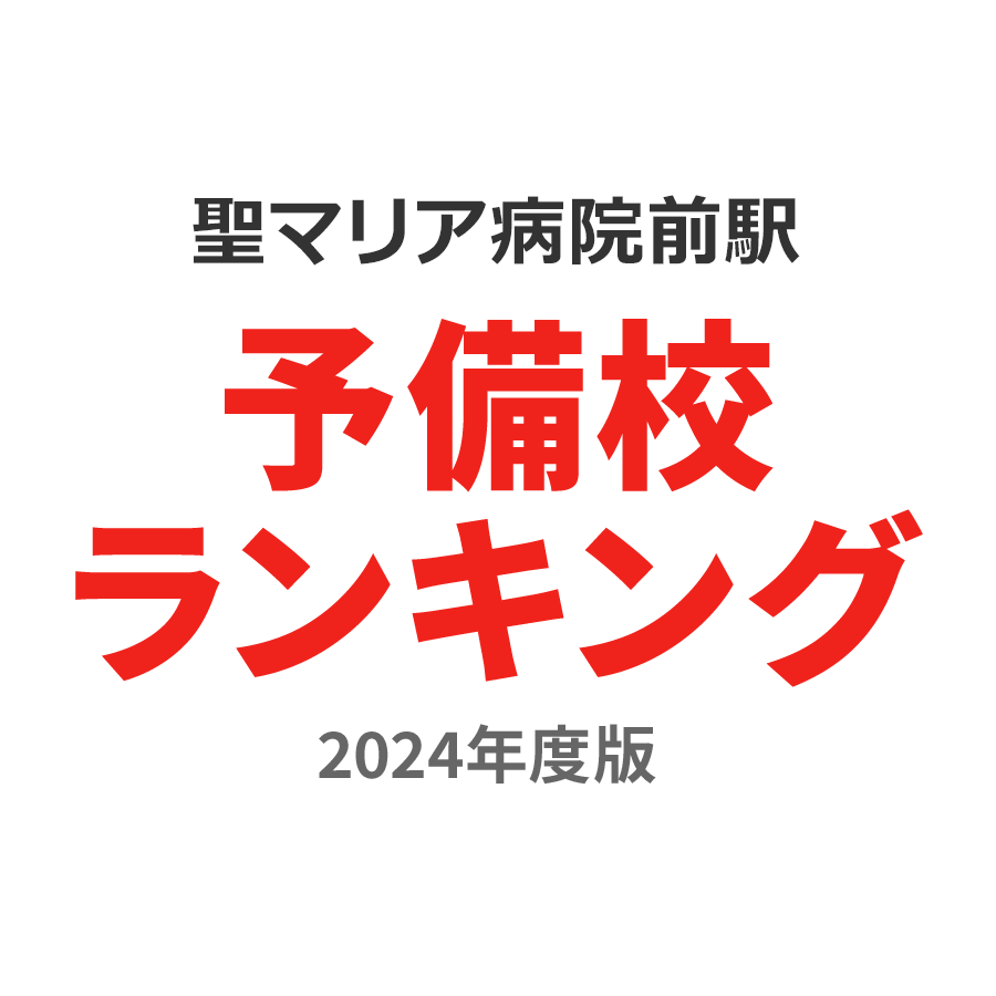 聖マリア病院前駅予備校ランキング2024年度版