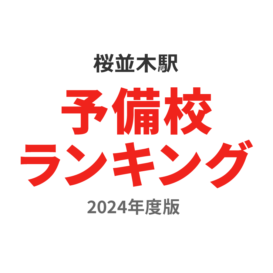 桜並木駅予備校ランキング2024年度版