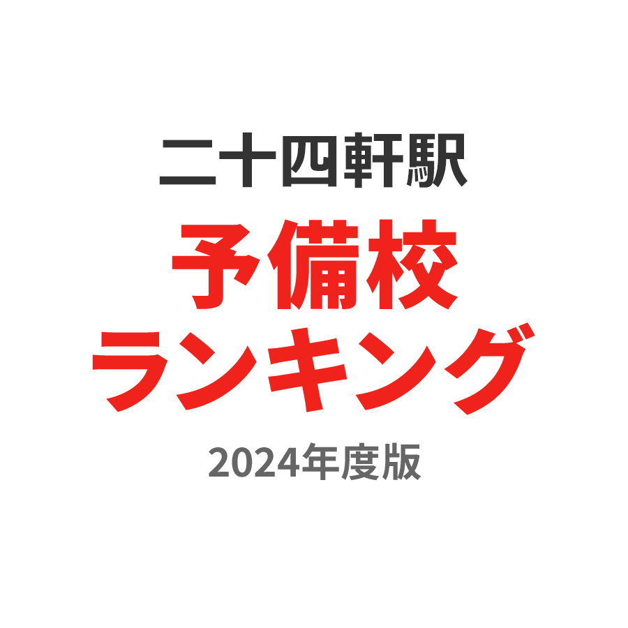 二十四軒駅予備校ランキング2024年度版