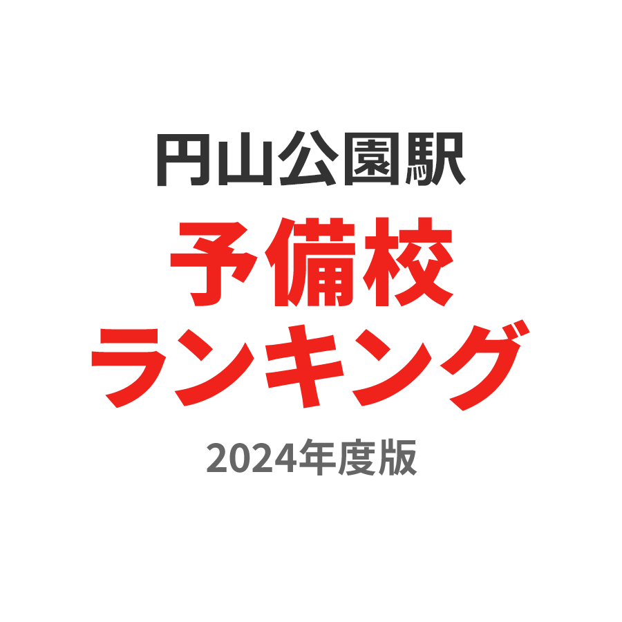 円山公園駅予備校ランキング2024年度版