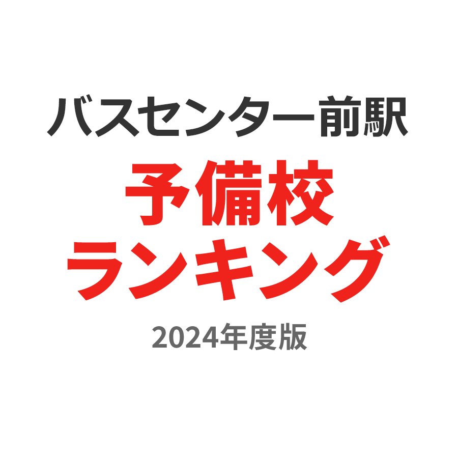 バスセンター前駅予備校ランキング2024年度版