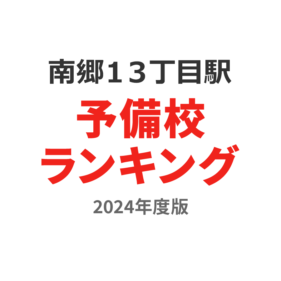 南郷１３丁目駅予備校ランキング2024年度版