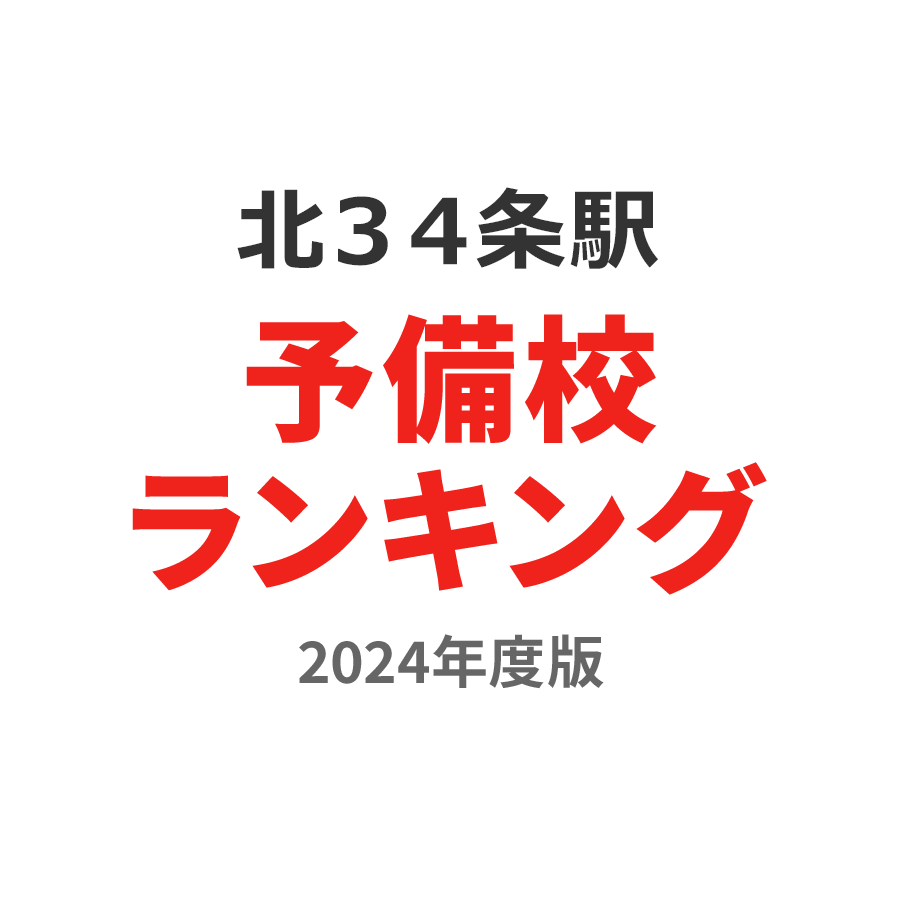 北３４条駅予備校ランキング2024年度版