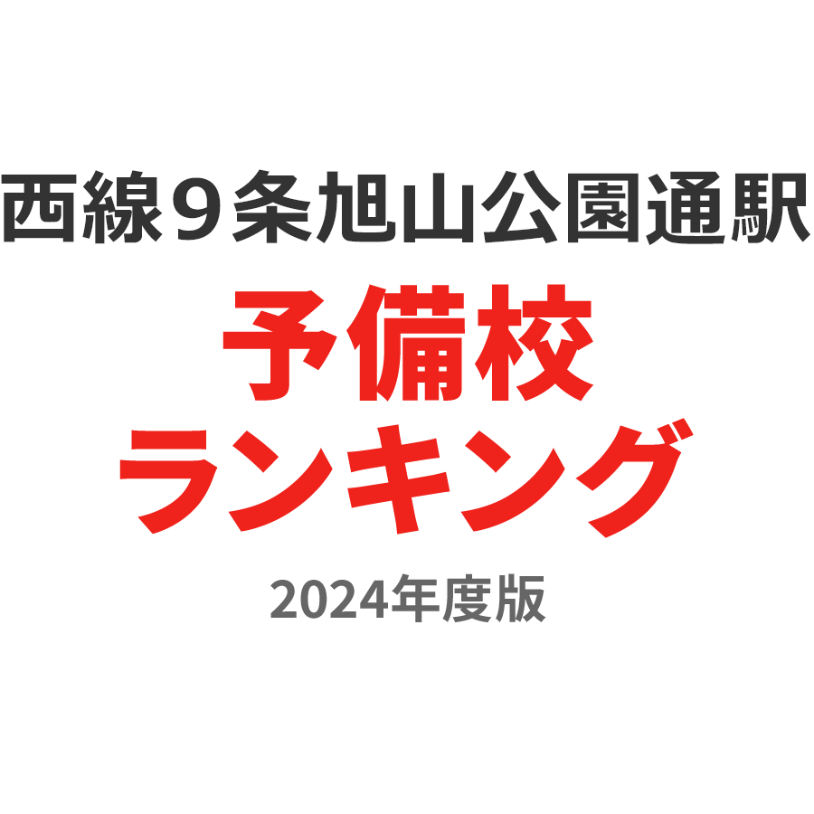 西線９条旭山公園通駅予備校ランキング2024年度版