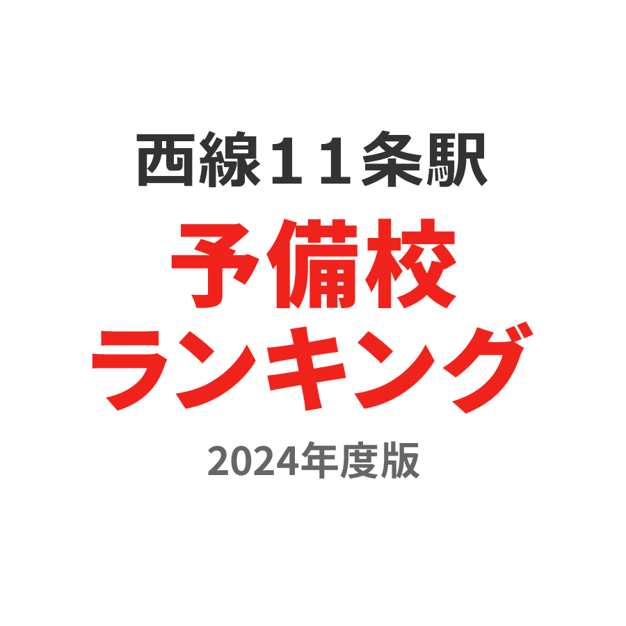 西線１１条駅予備校ランキング2024年度版