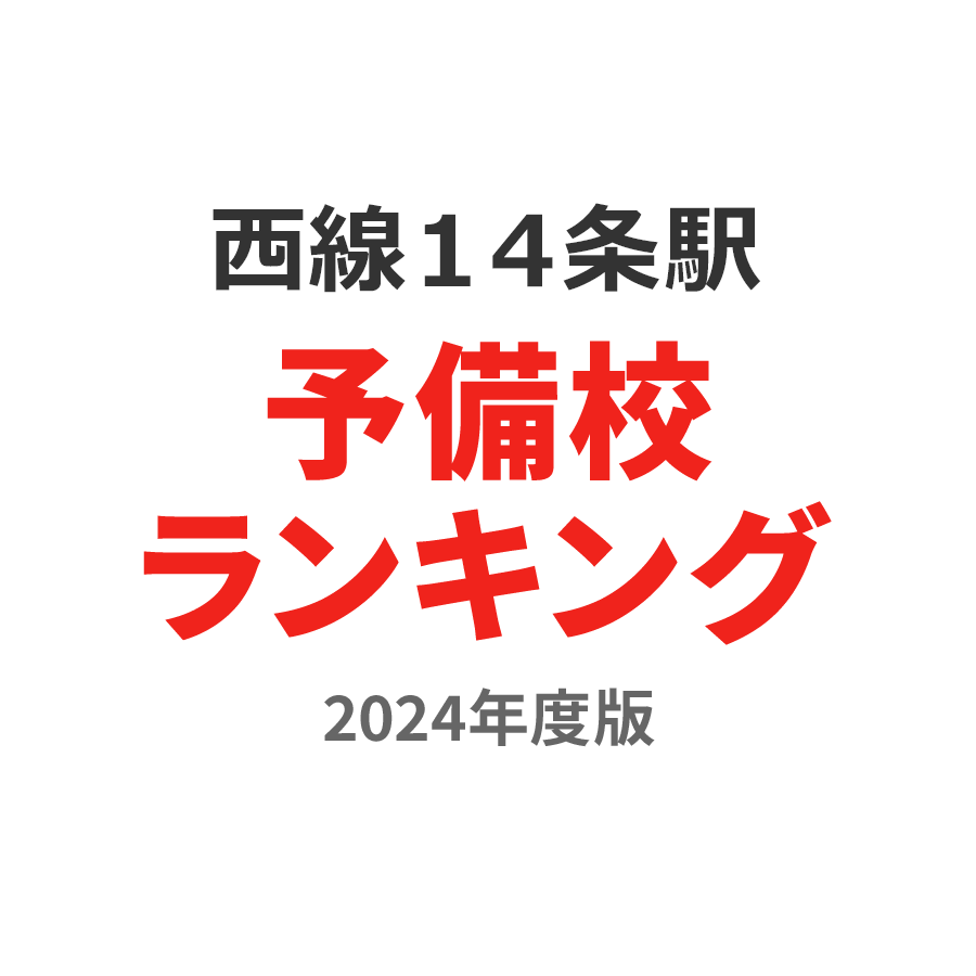 西線１４条駅予備校ランキング2024年度版