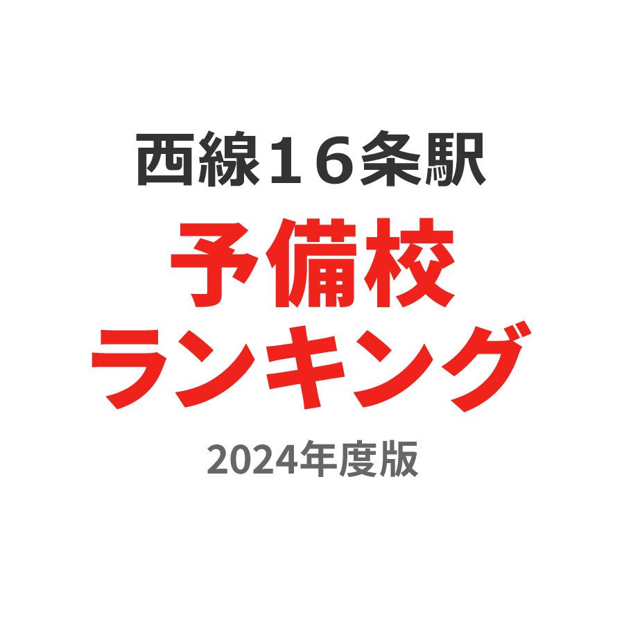 西線１６条駅予備校ランキング2024年度版