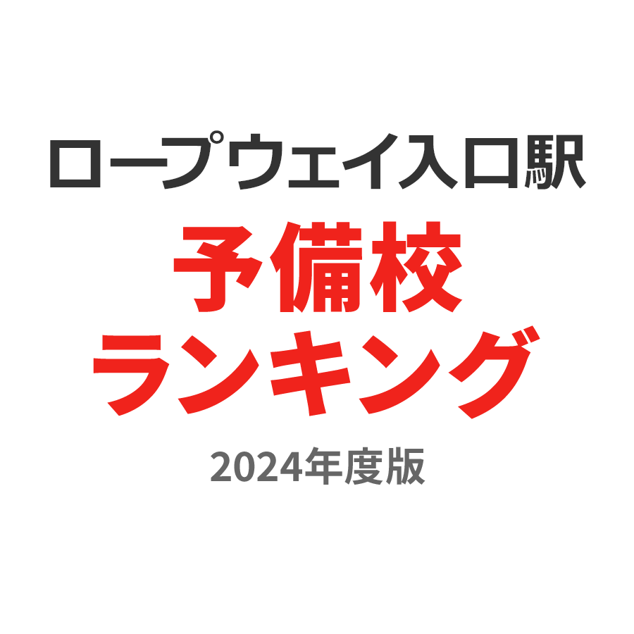 ロープウェイ入口駅予備校ランキング2024年度版