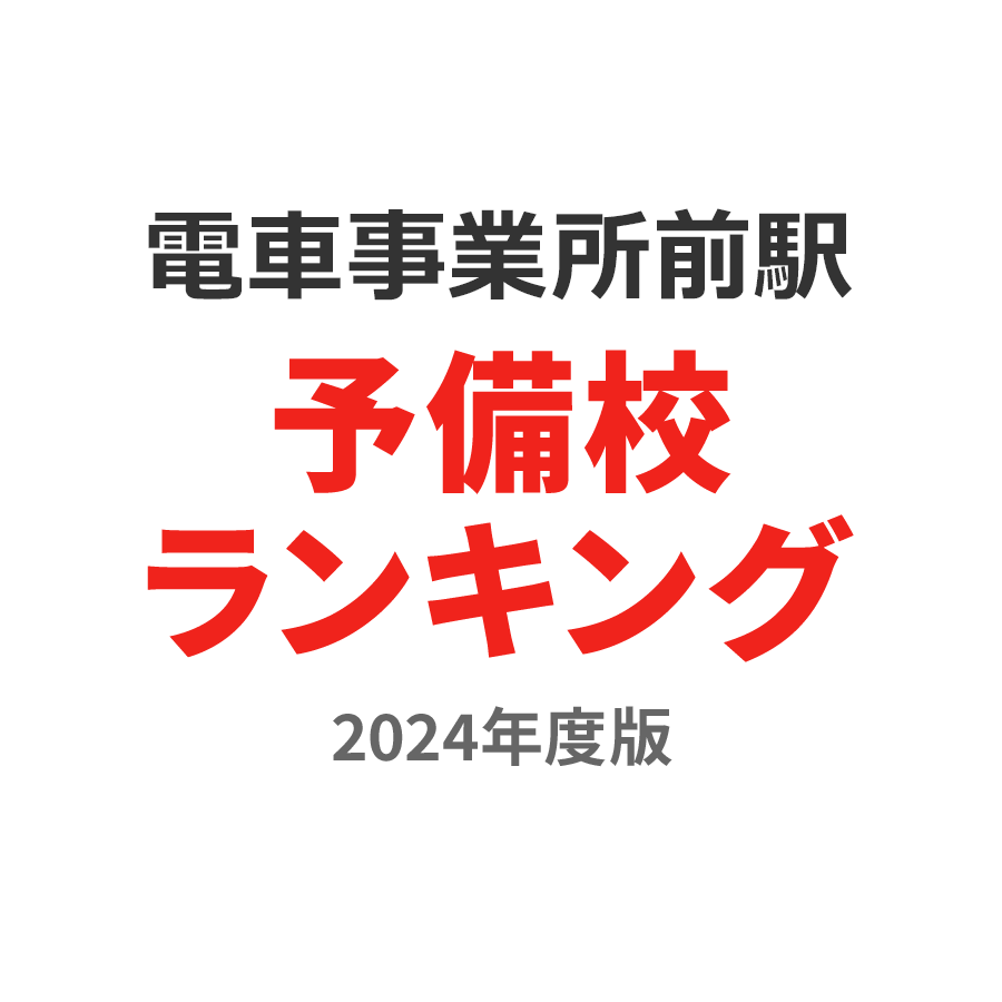 電車事業所前駅予備校ランキング2024年度版