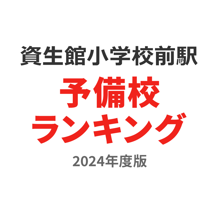 資生館小学校前駅予備校ランキング2024年度版