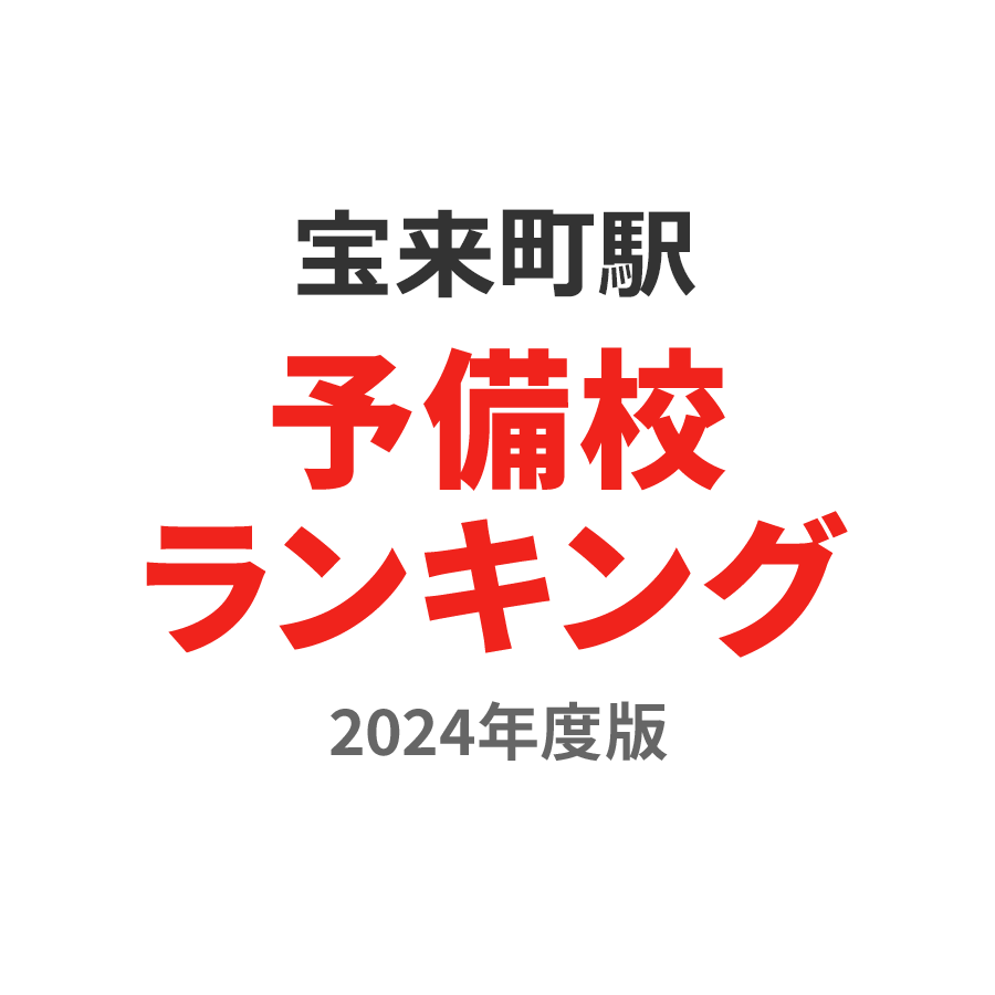 宝来町駅予備校ランキング2024年度版