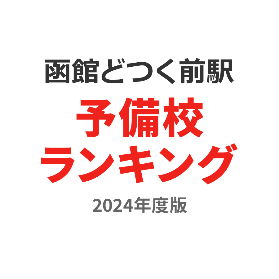 函館どつく前駅予備校ランキング2024年度版