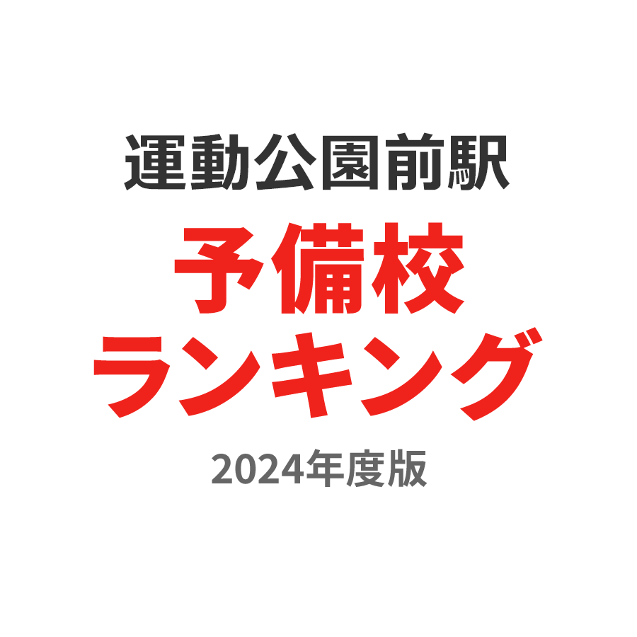 運動公園前駅予備校ランキング2024年度版