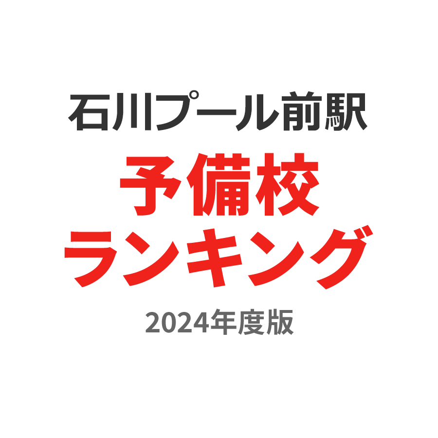 石川プール前駅予備校ランキング2024年度版