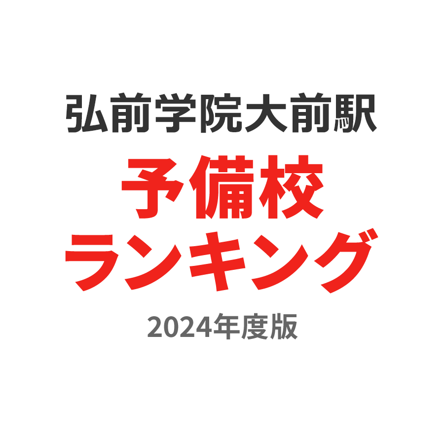 弘前学院大前駅予備校ランキング2024年度版