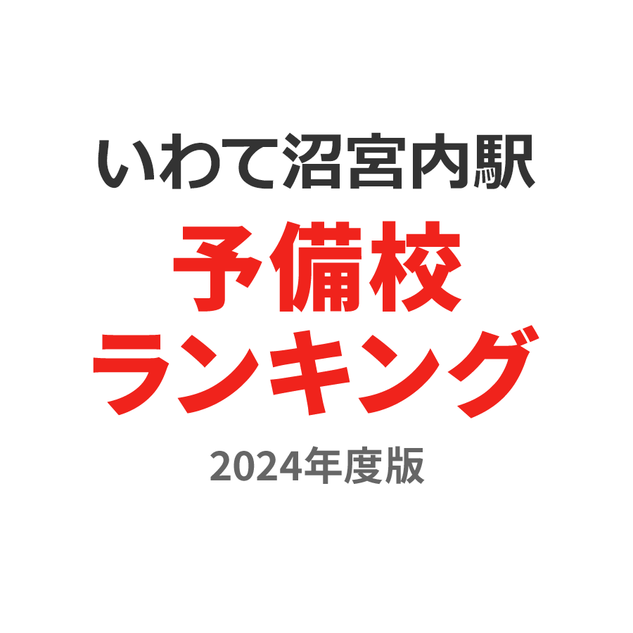 いわて沼宮内駅予備校ランキング2024年度版