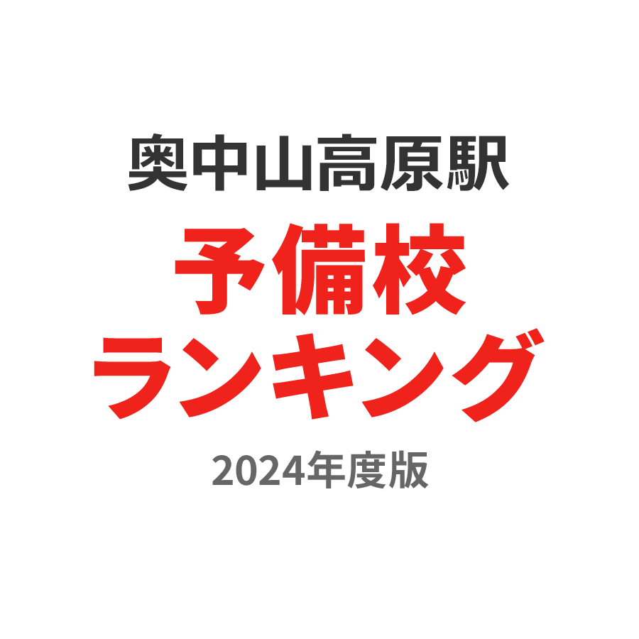 奥中山高原駅予備校ランキング2024年度版