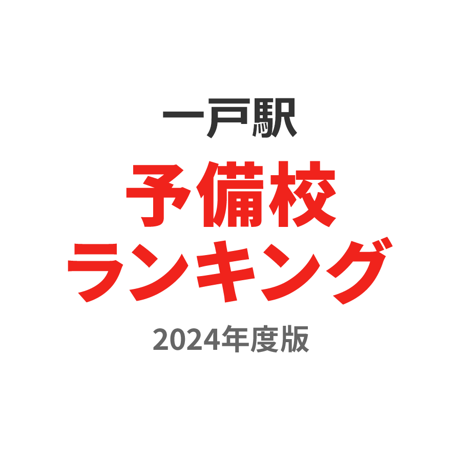 一戸駅予備校ランキング2024年度版