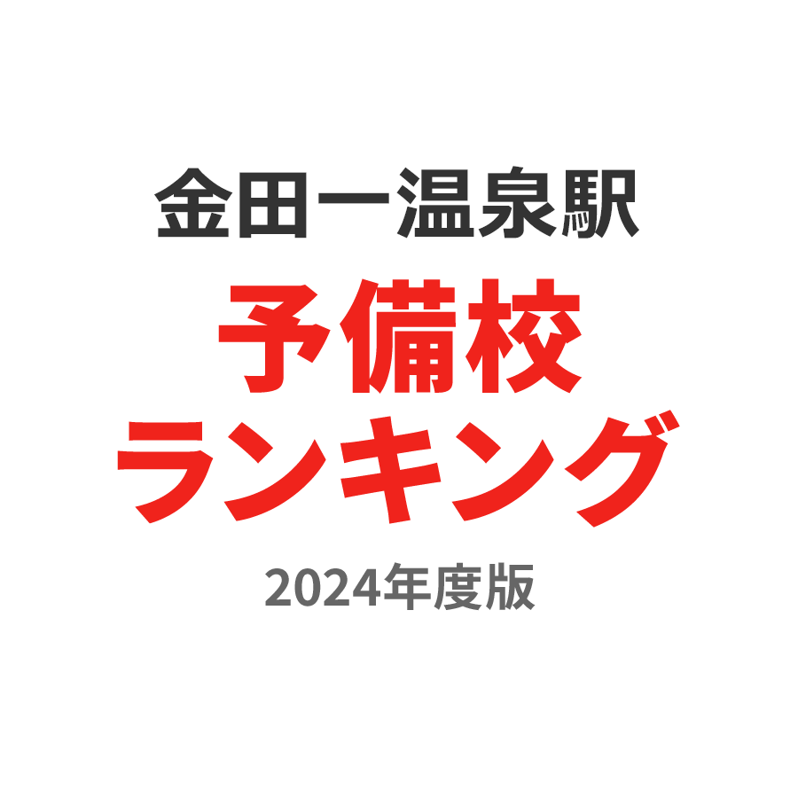 金田一温泉駅予備校ランキング2024年度版