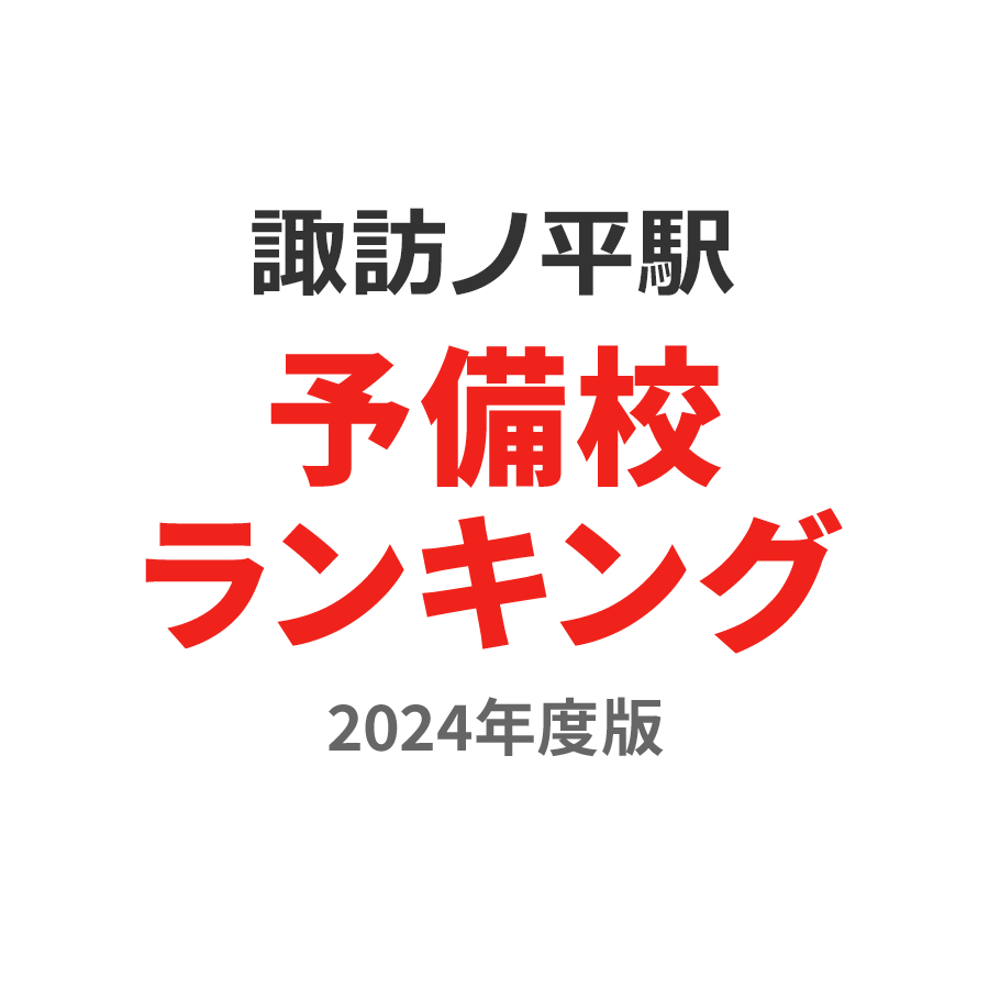 諏訪ノ平駅予備校ランキング2024年度版