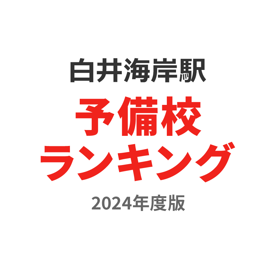 白井海岸駅予備校ランキング2024年度版