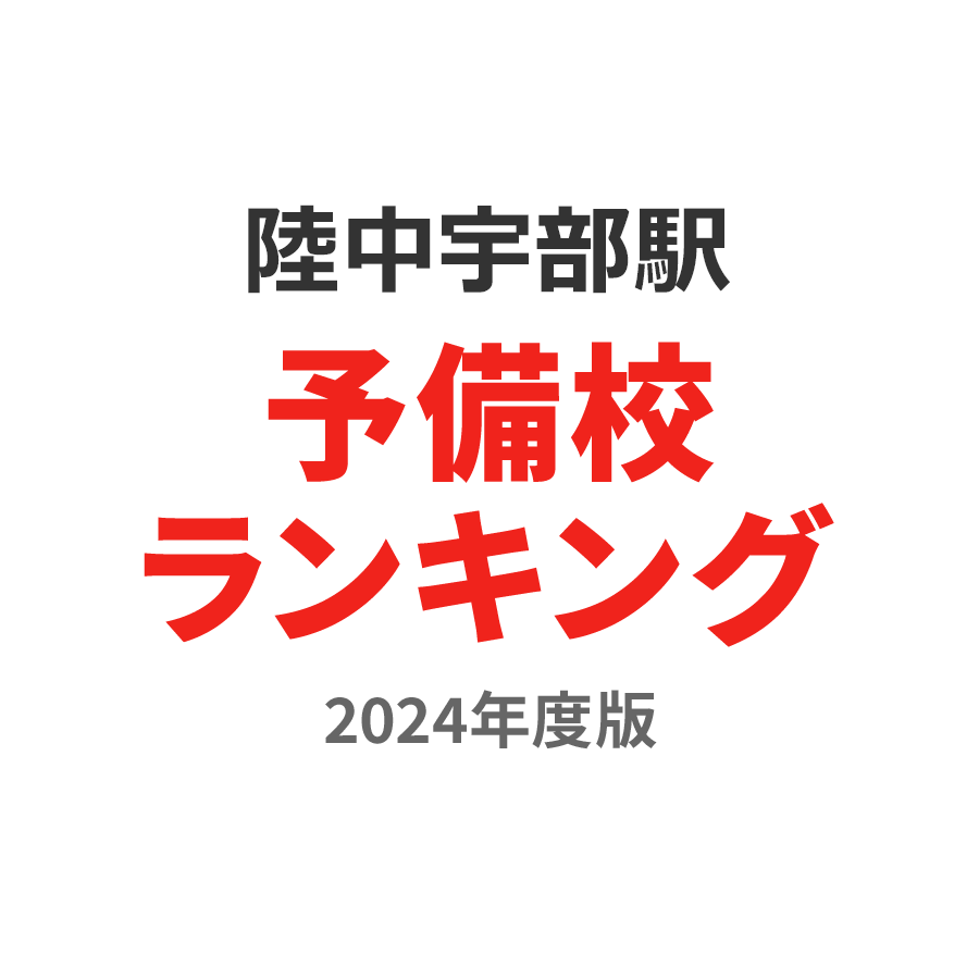 陸中宇部駅予備校ランキング2024年度版