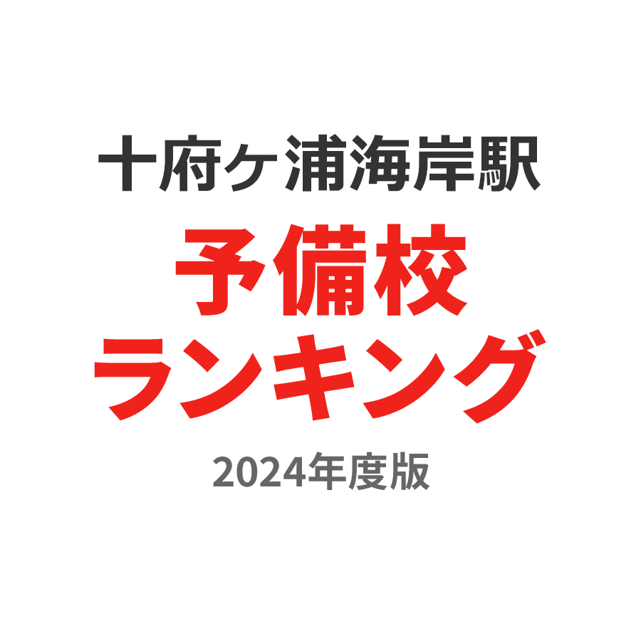 十府ヶ浦海岸駅予備校ランキング2024年度版