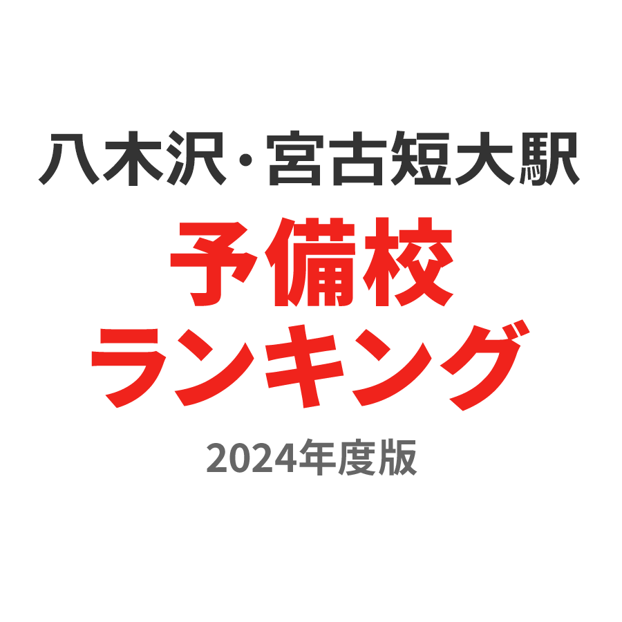 八木沢・宮古短大駅予備校ランキング2024年度版