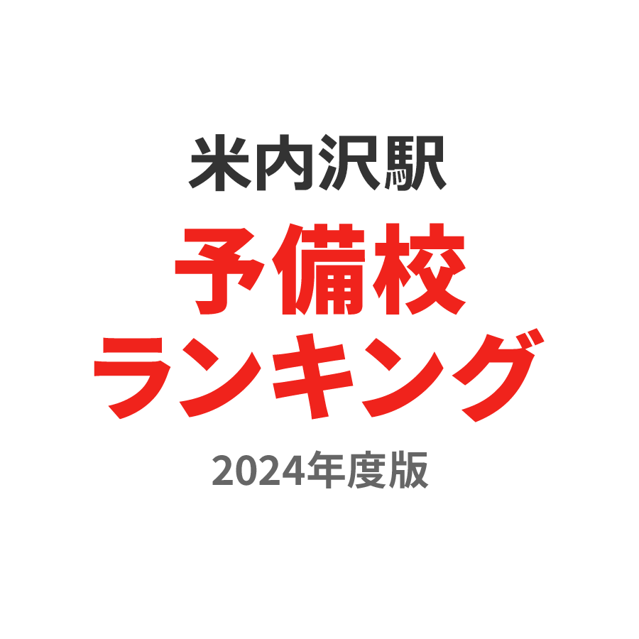 米内沢駅予備校ランキング2024年度版