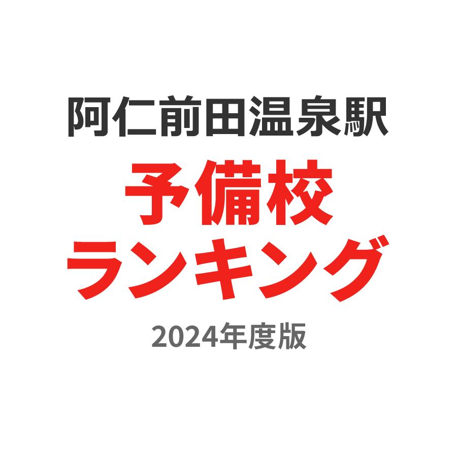 阿仁前田温泉駅予備校ランキング2024年度版