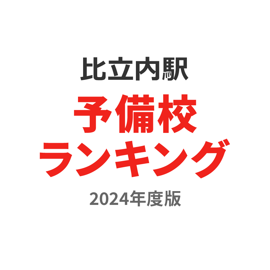 比立内駅予備校ランキング2024年度版