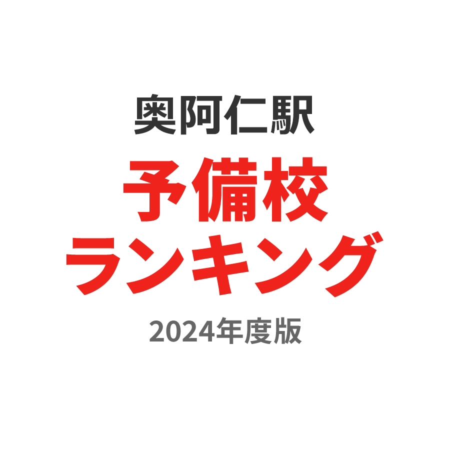 奥阿仁駅予備校ランキング2024年度版