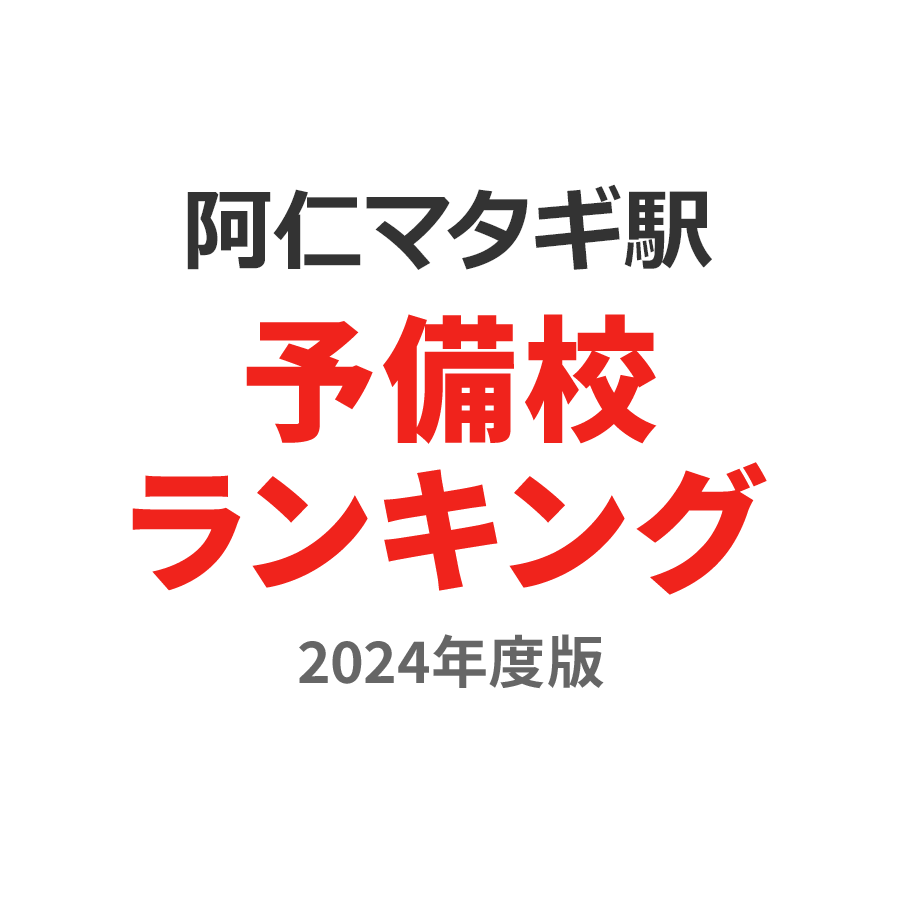 阿仁マタギ駅予備校ランキング2024年度版