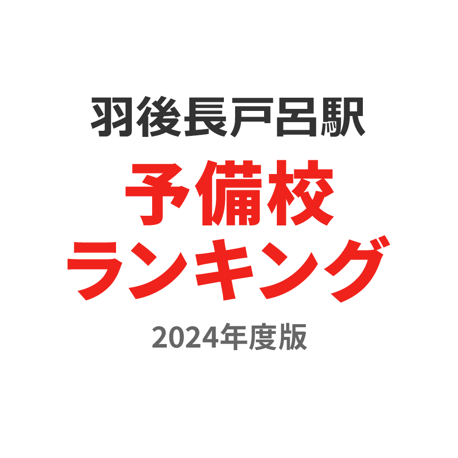 羽後長戸呂駅予備校ランキング2024年度版