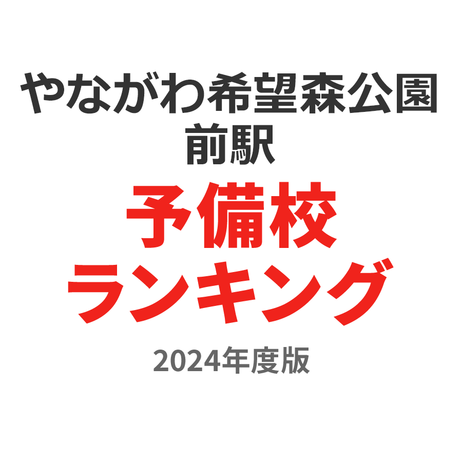 やながわ希望の森公園前駅予備校ランキング2024年度版