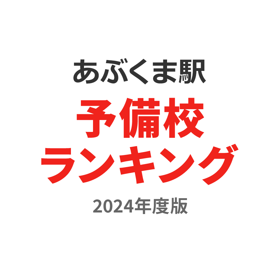 あぶくま駅予備校ランキング2024年度版