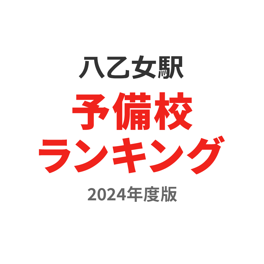 八乙女駅予備校ランキング2024年度版