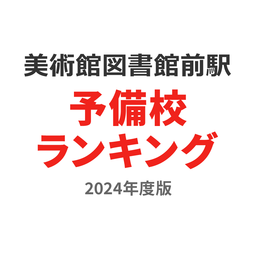 美術館図書館前駅予備校ランキング2024年度版