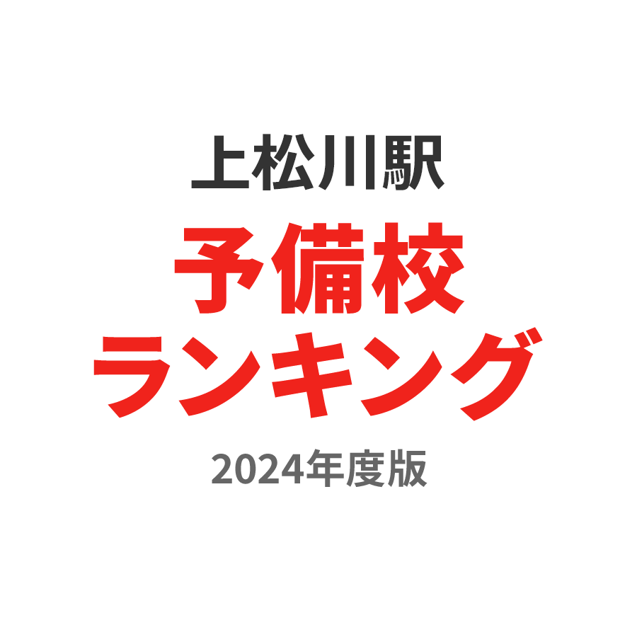 上松川駅予備校ランキング2024年度版
